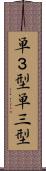 単３型 Scroll