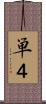 単４ Scroll