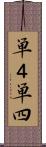 単４ Scroll