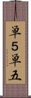 単５ Scroll
