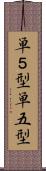 単５型 Scroll