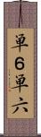単６ Scroll
