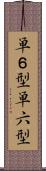 単６型 Scroll