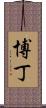 Beaudine Scroll