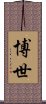 博世 Scroll