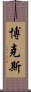 Box Scroll