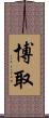 博取 Scroll