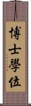 博士學位 Scroll