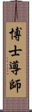 博士導師 Scroll