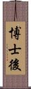 博士後 Scroll
