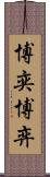 博奕 Scroll