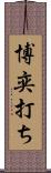 博奕打ち Scroll