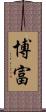 博富 Scroll