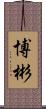 博彬 Scroll