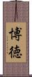 博徳 Scroll