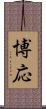 博応 Scroll
