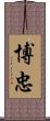 博忠 Scroll