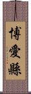 博愛縣 Scroll