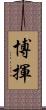 博揮 Scroll