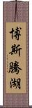 博斯騰湖 Scroll