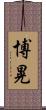 博晃 Scroll
