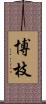博枝 Scroll