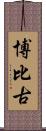 博比古 Scroll