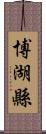 博湖縣 Scroll