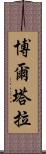 博爾塔拉 Scroll