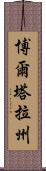 博爾塔拉州 Scroll