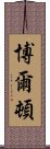 博爾頓 Scroll