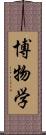 博物学 Scroll
