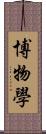 博物學 Scroll