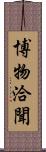 博物洽聞 Scroll
