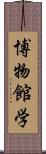 博物館学 Scroll