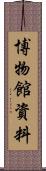 博物館資料 Scroll