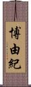 博由紀 Scroll