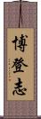 博登志 Scroll