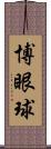 博眼球 Scroll