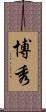 博秀 Scroll