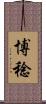 博稔 Scroll