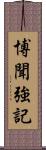 博聞強記 Scroll