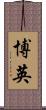 博英 Scroll