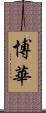 博華 Scroll