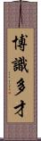 博識多才 Scroll