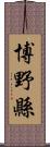 博野縣 Scroll