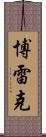 Borek Scroll