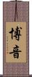 博音 Scroll