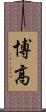 博高 Scroll