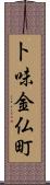 卜味金仏町 Scroll